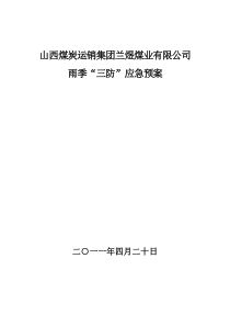 兰煜煤业煤矿雨季三防应急预案