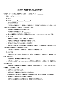 ISO质量管理体系认证咨询合同