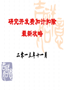 研发费加计扣除最新攻略——雷鸣