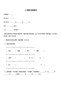 IT维护合同范本