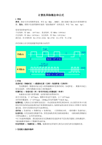 计算机网络概念和公式