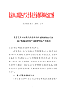 关于加强安全生产应急预案管理工作的通知