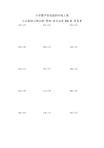 小学数学青岛版四年级上册三位数除以两位数整除竖式运算300题