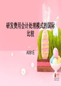 研发费用会计处理