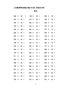 三位数乘两位数立竖式计算测验题----300道