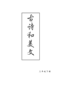 【通用】三年级下册必背古诗词、美文(小册子样式)