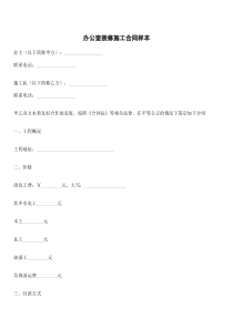 办公室装修施工合同样本