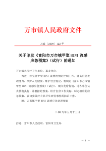 关于印发《富阳市万市镇甲型H1N1流感应急预案》(试行)的通知