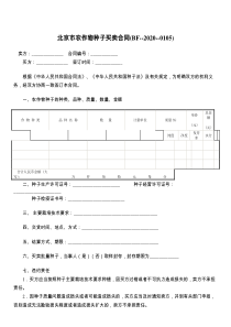 北京市农作物种子买卖合同(BF--2021--)