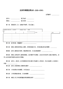 北京市承揽合同(BF--2021--)