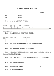 北京市加工合同(BF--2021--)