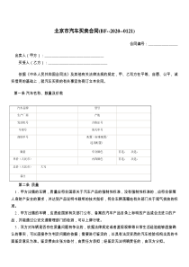 北京市汽车买卖合同(BF--2021--)