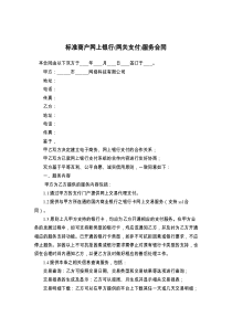 标准商户网上银行(网关支付)服务合同