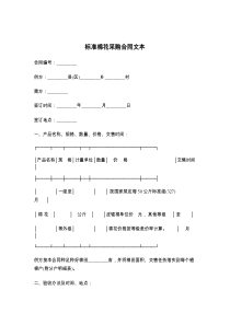 标准棉花采购合同文本