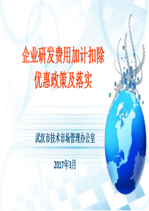 研发费用加计扣除政策及落实2017315ppt