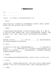 厂房建筑承包合同