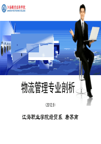 《物流管理专业剖析》(第四稿)MicrosoftPowerPoint