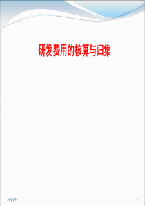 研发费用的核算与归集