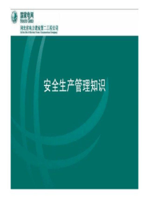 最新2019-电力建设施工企业安全管理培训课件-PPT课件