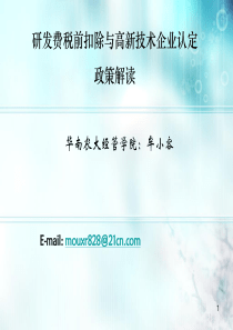 研发费税前扣除与高新技术企业认定政策解读