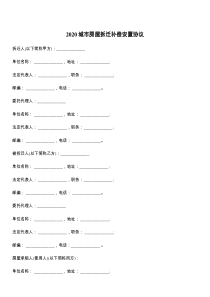 2021城市房屋拆迁补偿安置协议