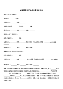 城镇房屋拆迁补偿安置协议范本