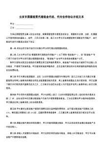 北京市房屋租赁代理租金代收、代付合作协议示范文本