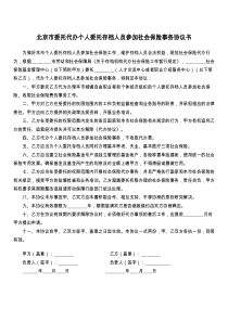 北京市委托代办个人委托存档人员参加社会保险事务协议书