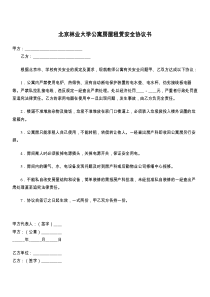 北京林业大学公寓房屋租赁安全协议书