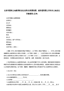 北京市国有土地使用权出让合同(仅供房改房、经济适用房上市补办土地出让手续使用)(正本)