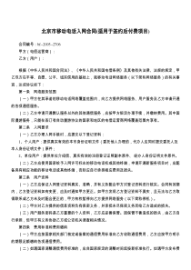 北京市移动电话入网合同(适用于签约后付费项目)