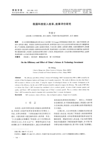 我国科技投入效率、效果评价研究