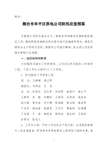 关于编制防汛应急反应预案的通知