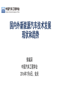 国内外新能源汽车技术发展现状和趋势