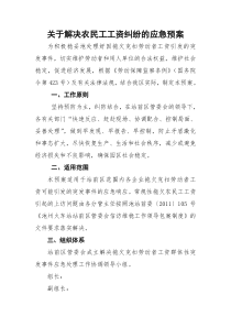 关于解决农民工工资纠纷的应急预案