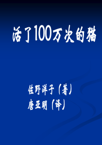 活了100万次的猫