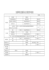 互联网信息服务安全检查申请表