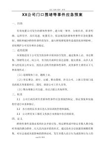 某公司堵门等突发事件应急处理预案