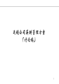 《某集团运营销售公司薪酬管理策划方案》(PPT 31页)