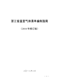 浙江省温室气体清单编制指南(2018年修订版)