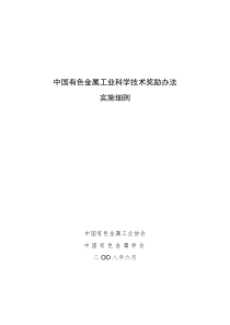 中国有色金属工业科学技术奖励办法实施细则