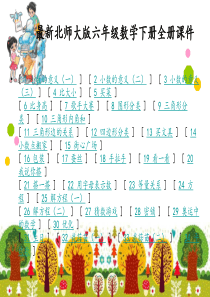 最新北师大版四年级数学下册全册课件