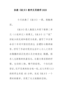 执教《故乡》教学反思教研2020