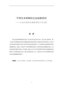 不同生命周期的企业战略研究以娃哈哈集团有限公司为例