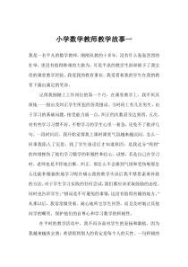 小学数学教师教学故事一