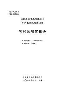 13万吨年环氧氯丙烷改造17万吨年环氧丙烷项目(1-2章)