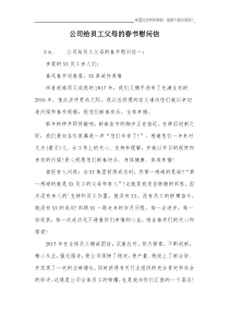 公司给员工父母的春节慰问信