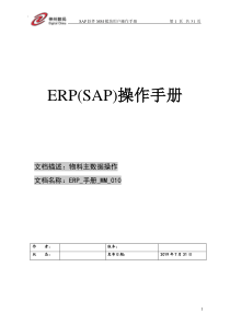 ERP_手册_MM_010 物料主数据的建立