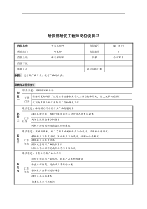 研发部研发工程师岗位说明书