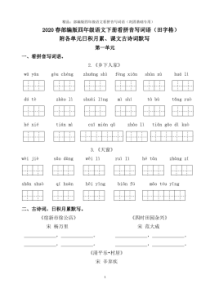 【新教材】部编版四年级语文下册看拼音写词语田字格